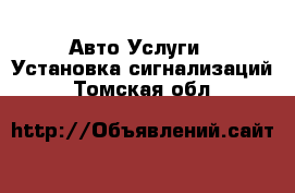 Авто Услуги - Установка сигнализаций. Томская обл.